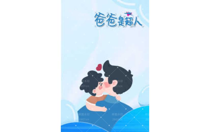 蓝色父亲节爸爸是超人背景