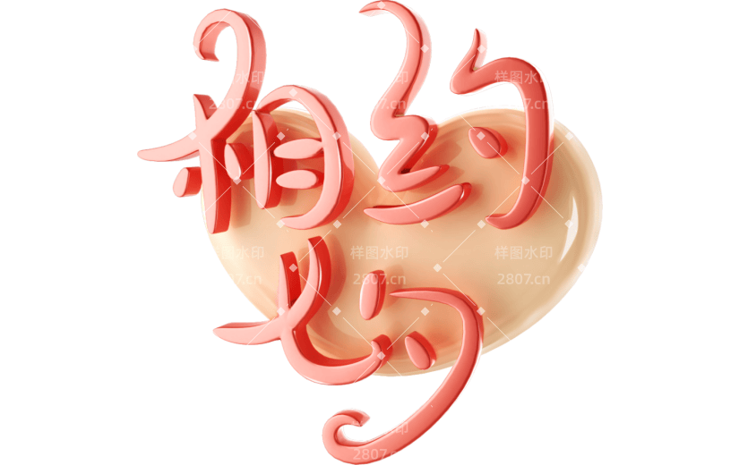 元素3D立体相约七夕艺术字