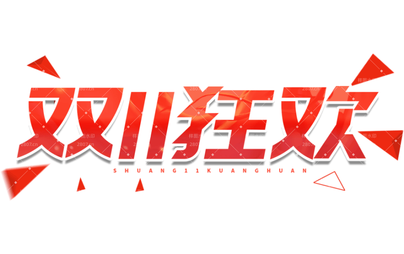 红色立体双十一狂欢促销艺术字