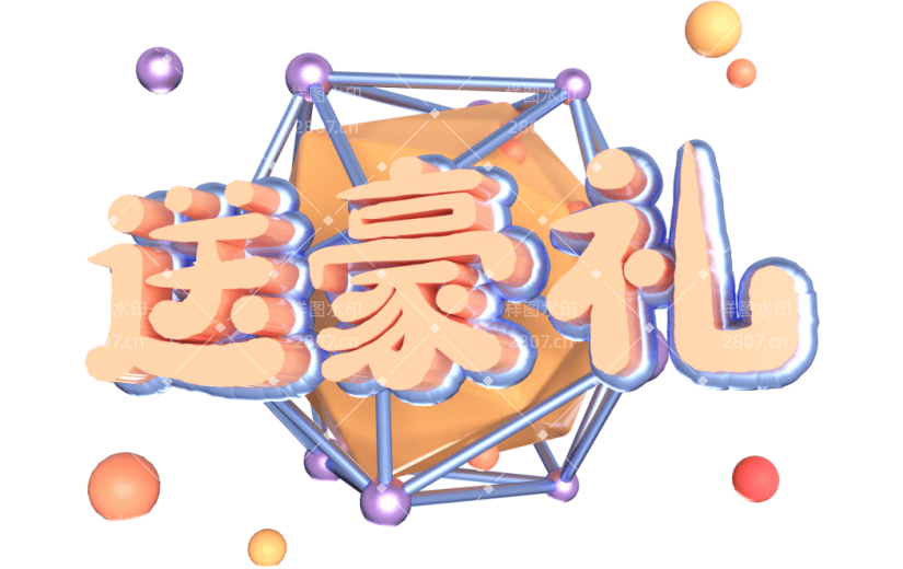 元素卡通3D购物送豪礼