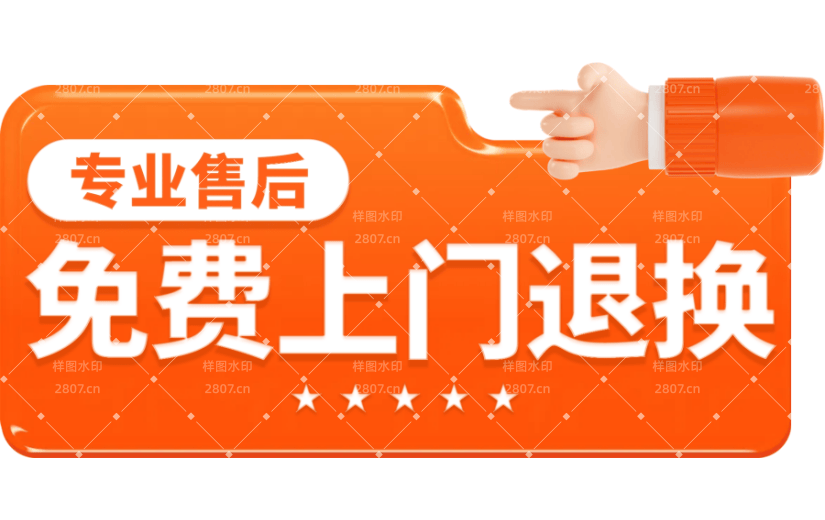 免费上门退换专业售后3d元素