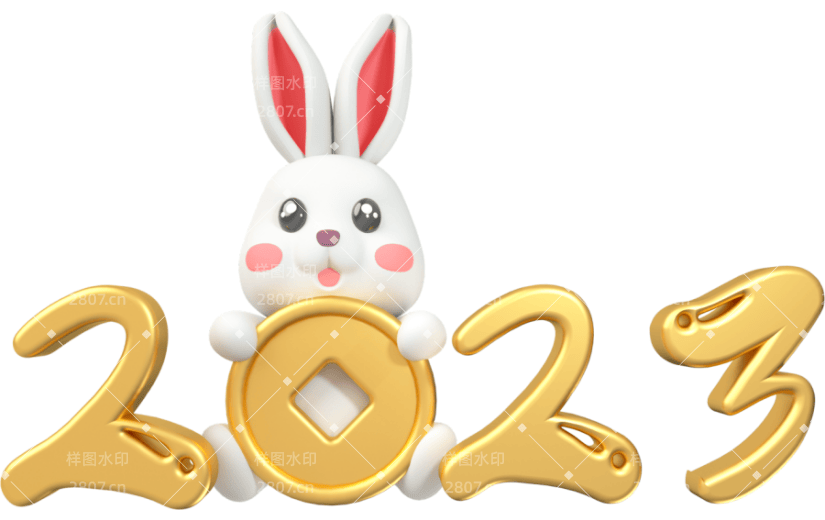 元素卡通3D新年2023