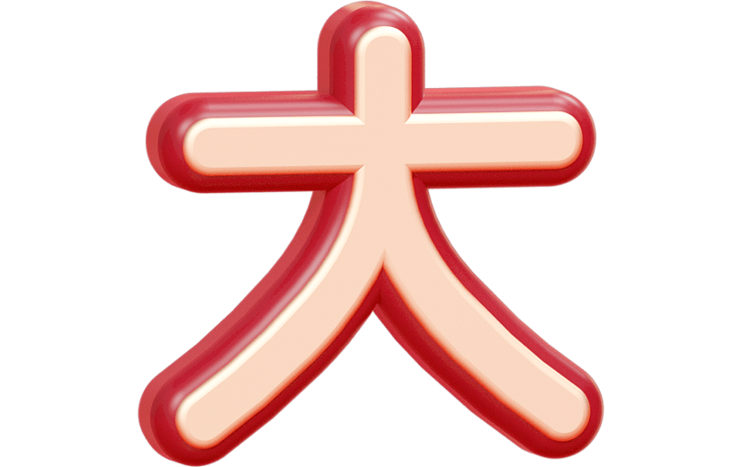 C4D红色喜庆开工大吉3D艺术字