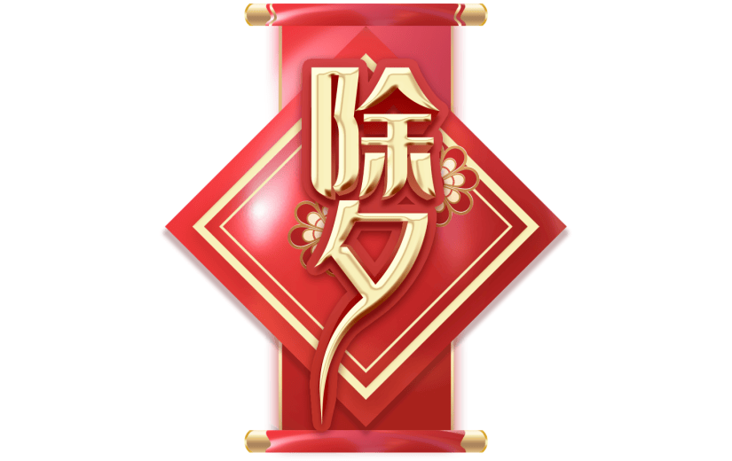 除夕艺术字3D元素