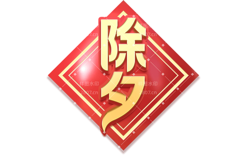 除夕艺术字3D元素