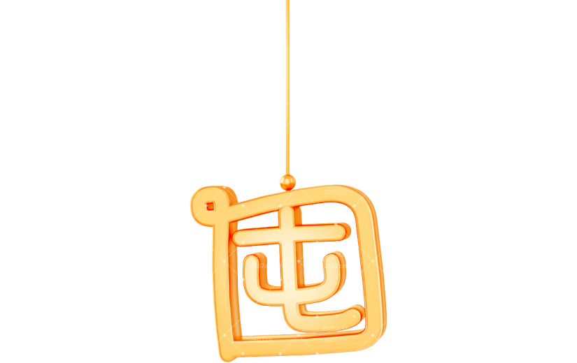 元素3D立体新年囤货节艺术字