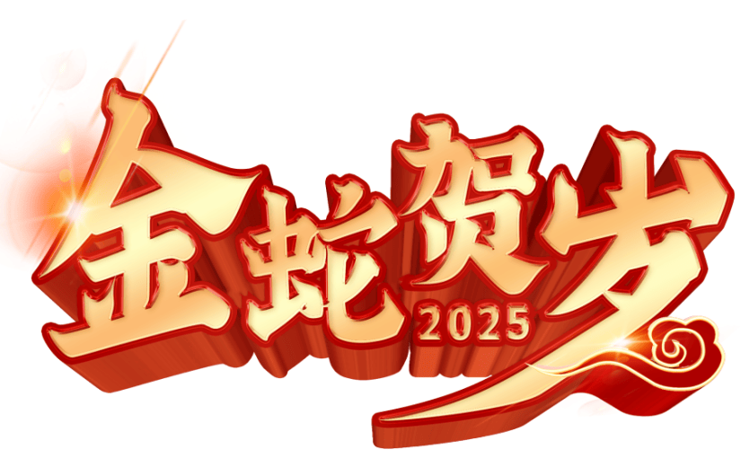 3D立体描边蛇年金贺岁春节艺术字