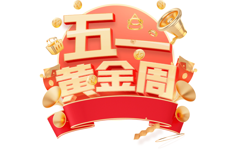 红金劳动节3D素材