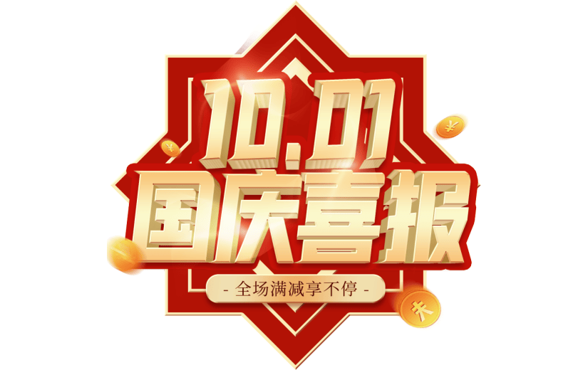 喜庆卡通立体国庆喜报贺报3D艺术字