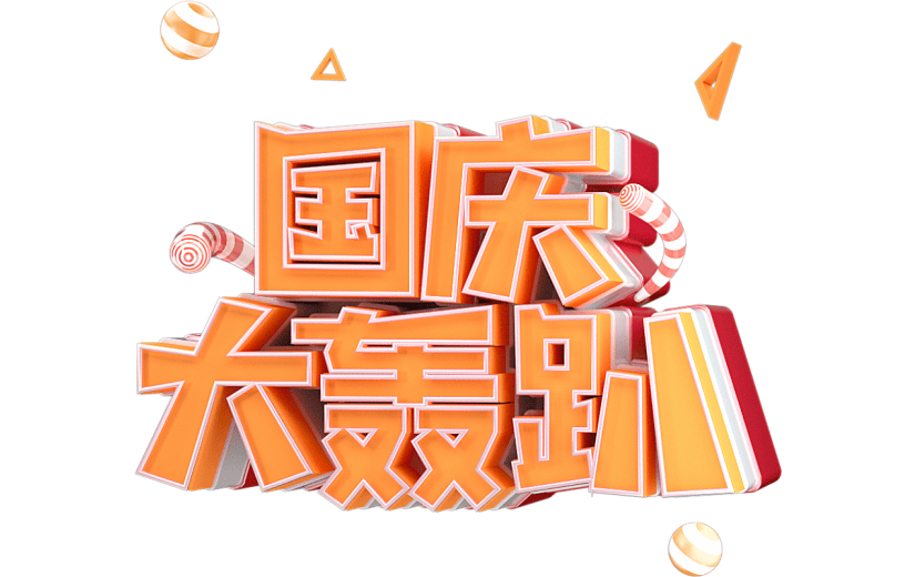 国庆大轰趴3D艺术字