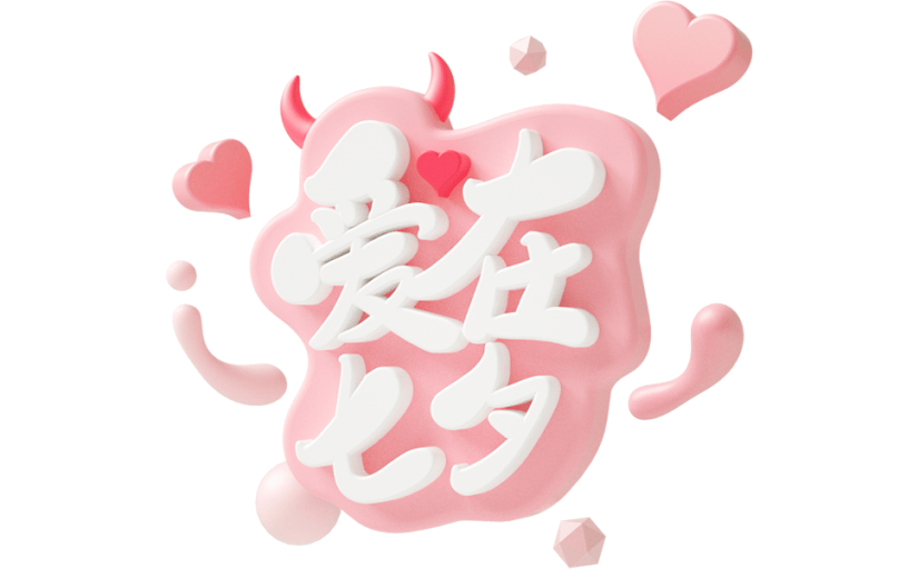 元素C4D立体粉色唯美爱在七夕艺术字