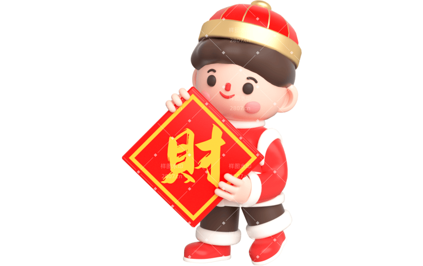元素卡通3D新年男孩