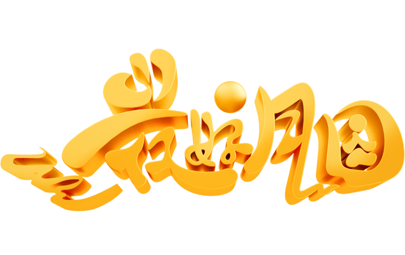 元素C4D立体金色质感花好月圆艺术字