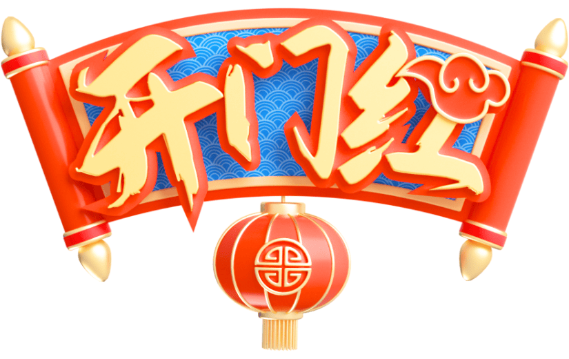 元素卡通3D开门红
