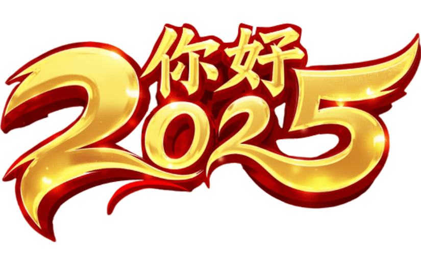 你好2025