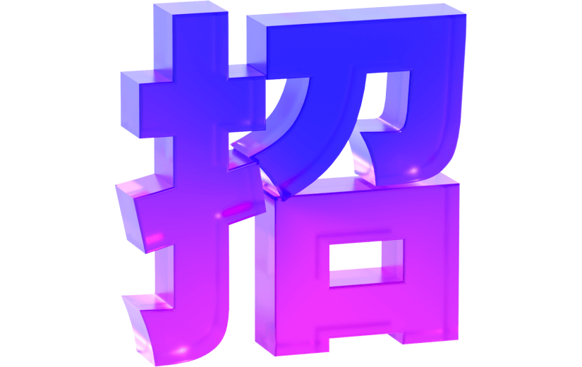 3d创意玻璃质感透明艺术字招聘