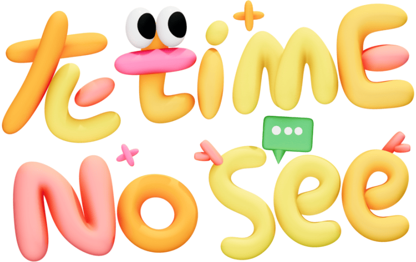 趣味龙TIME NO SEE 3D素材