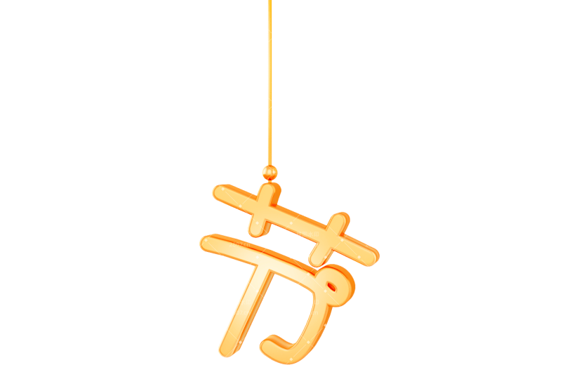 元素3D立体新年囤货节艺术字
