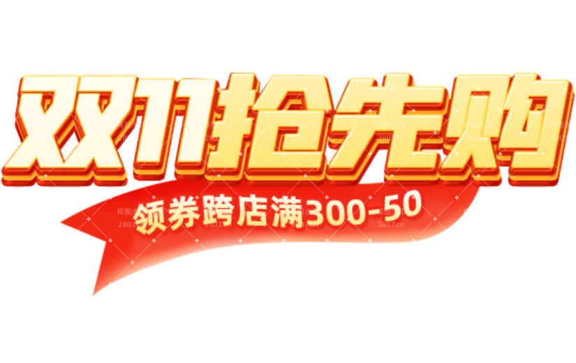 双十一3D艺术字