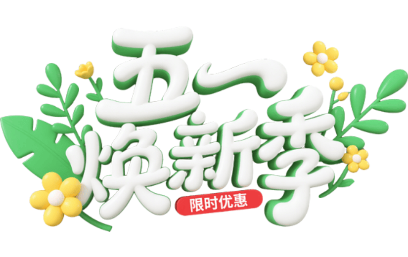 五一劳动节