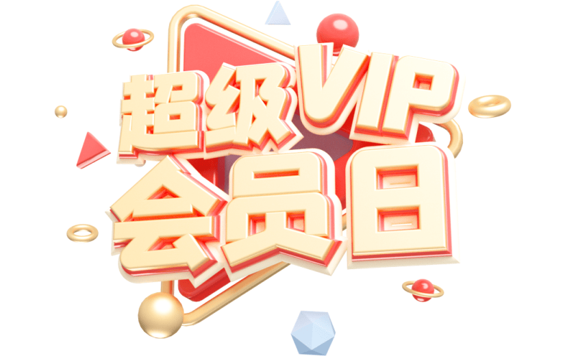 元素卡通3D超级VIP会员日