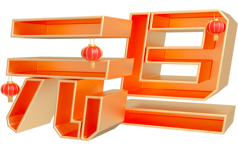 元素卡通3D元旦