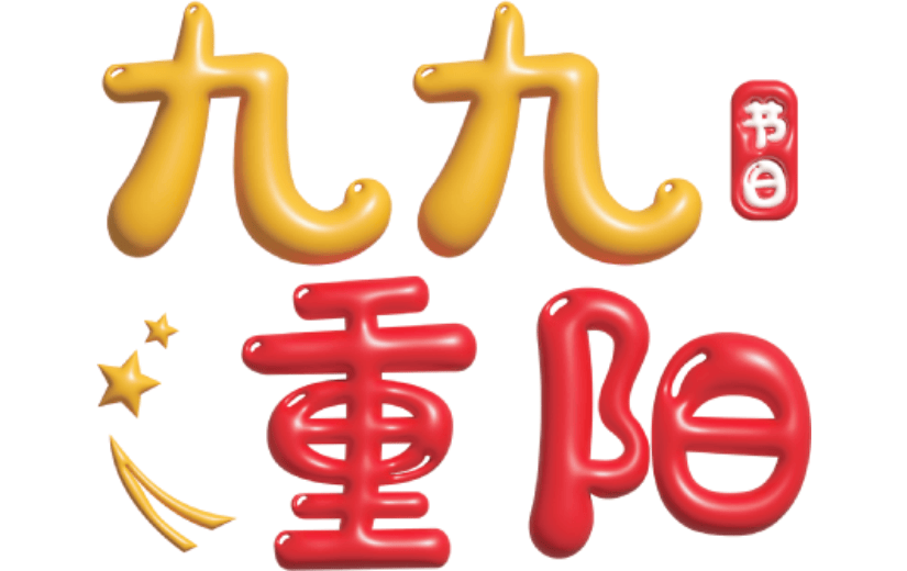 九九重阳艺术字