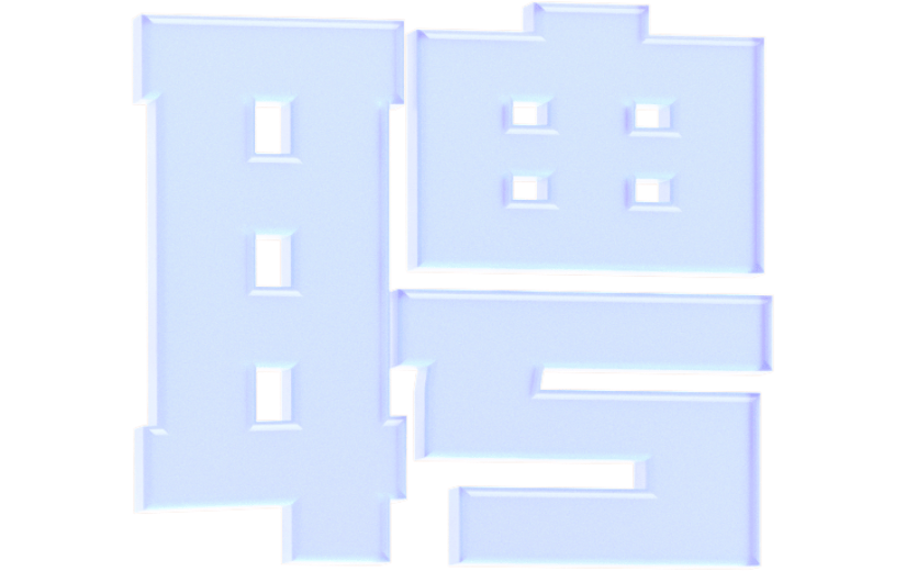 元素3D立体紫色玻璃艺术字聘