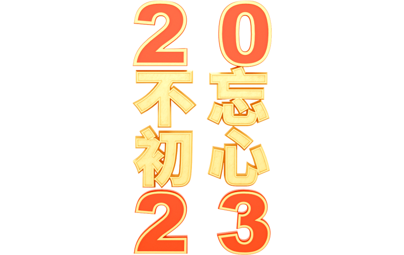 元素3D  2023 不忘初心 数字 文字