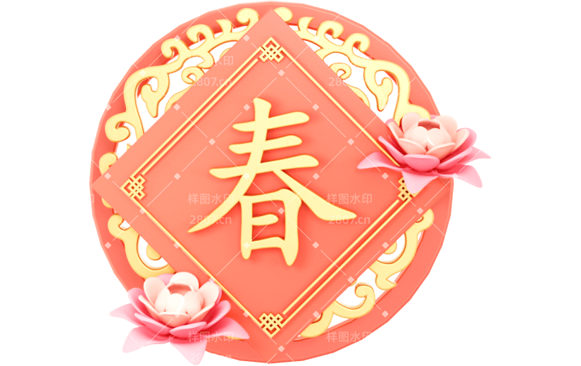 元素3D春节新年兔年2023