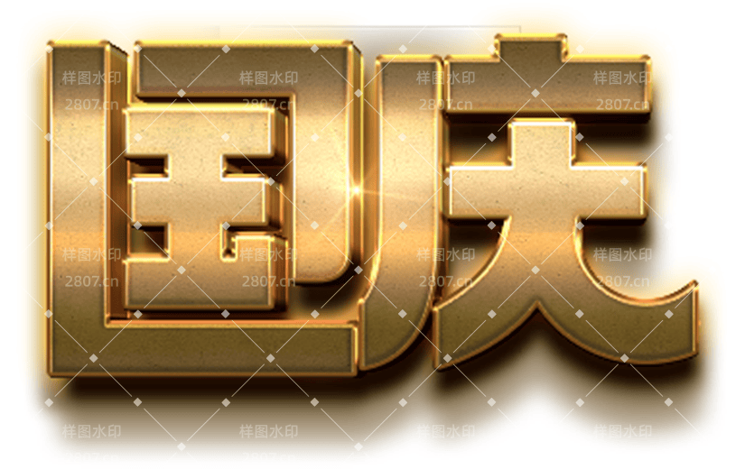3D艺术字国庆字体