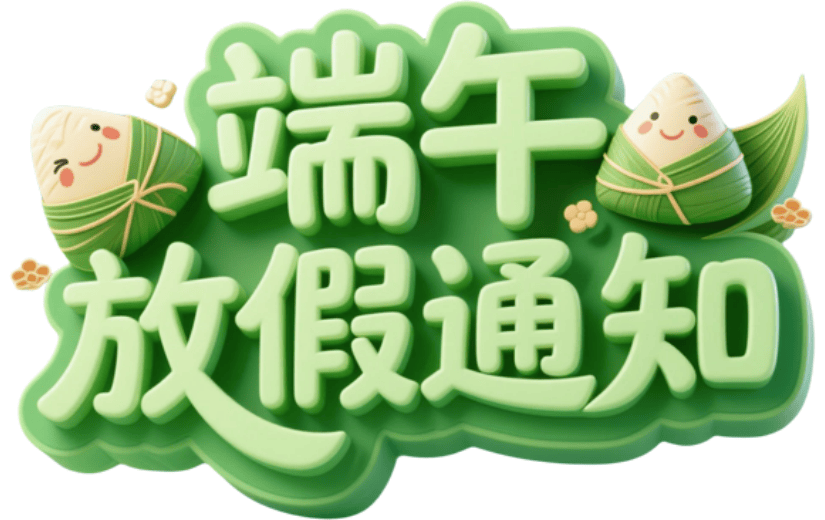 端午节放假通知