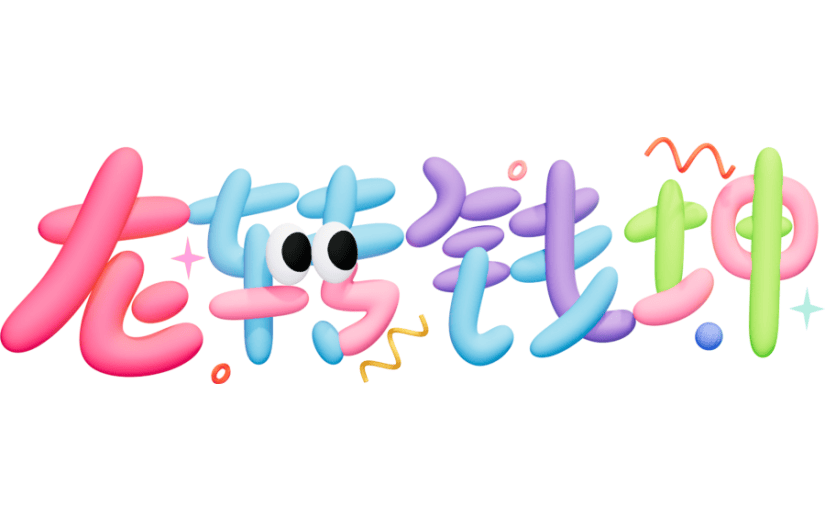 趣味龙转钱钟谐音梗3D元素