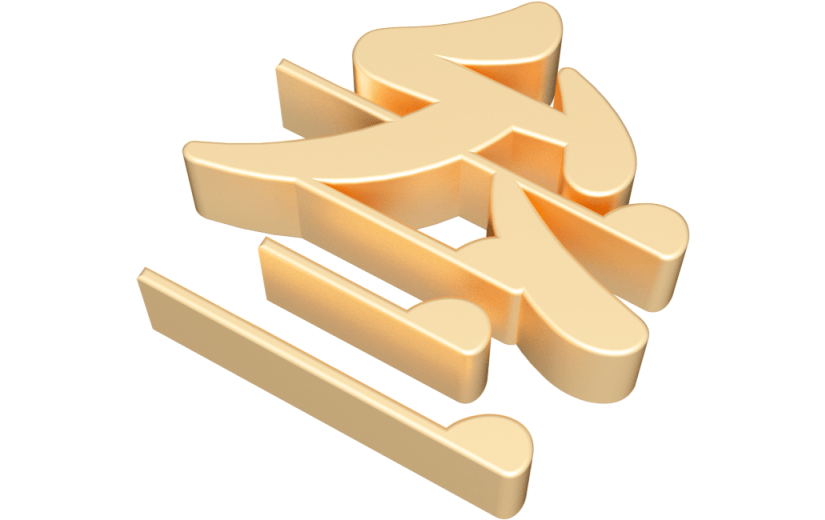元素卡通3D鎏金繁体字