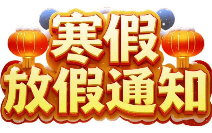 寒假