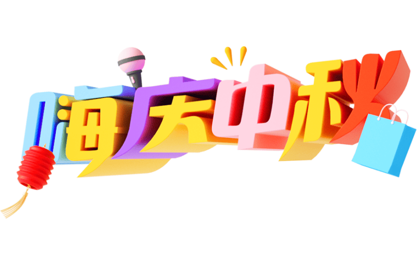 元素C4D立体彩色创意嗨庆中秋艺术字