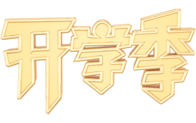 元素3D 开学季 艺术字