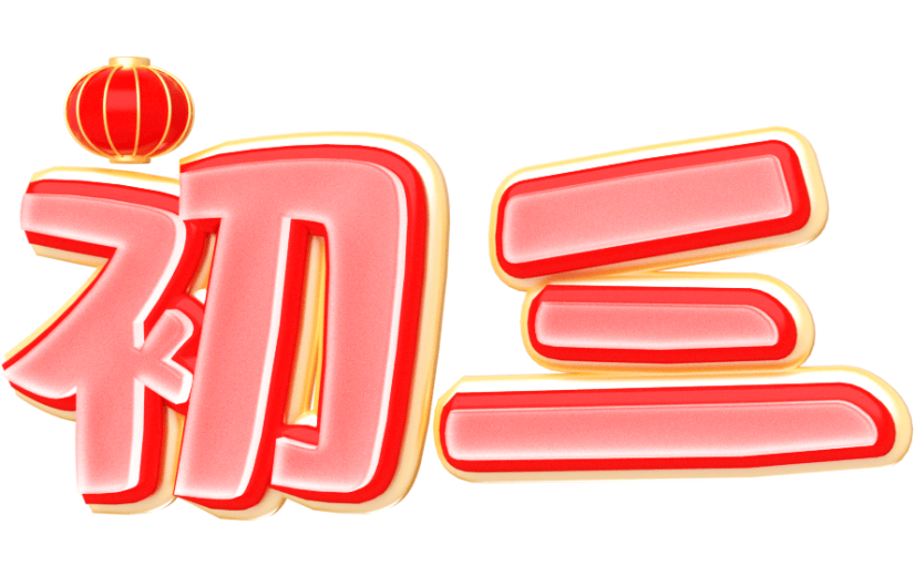 元素卡通3D艺术字