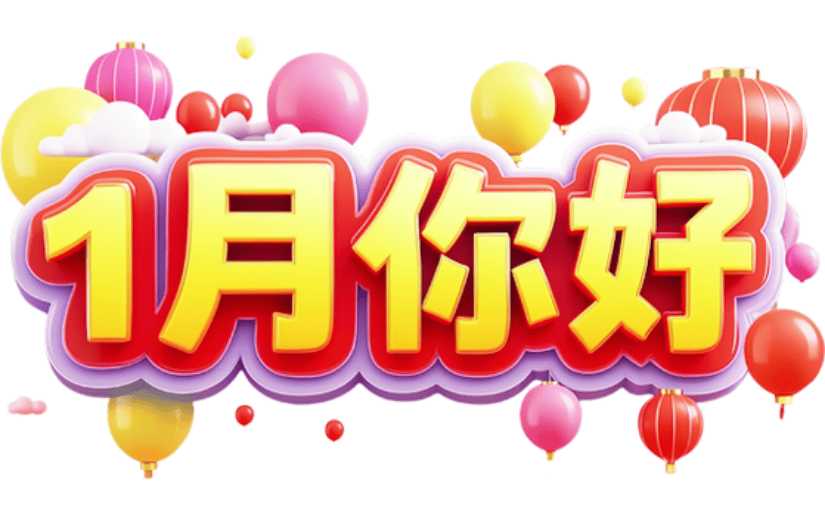 1月你好