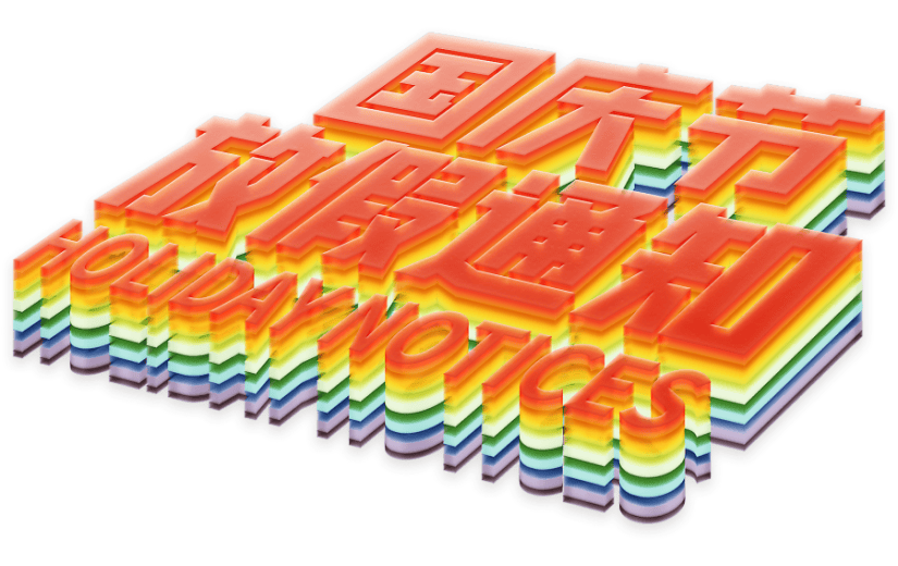 彩色3D立体国庆放假通知艺术字