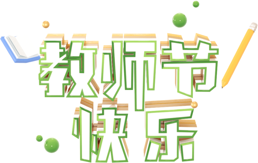 元素3D 教师节艺术字