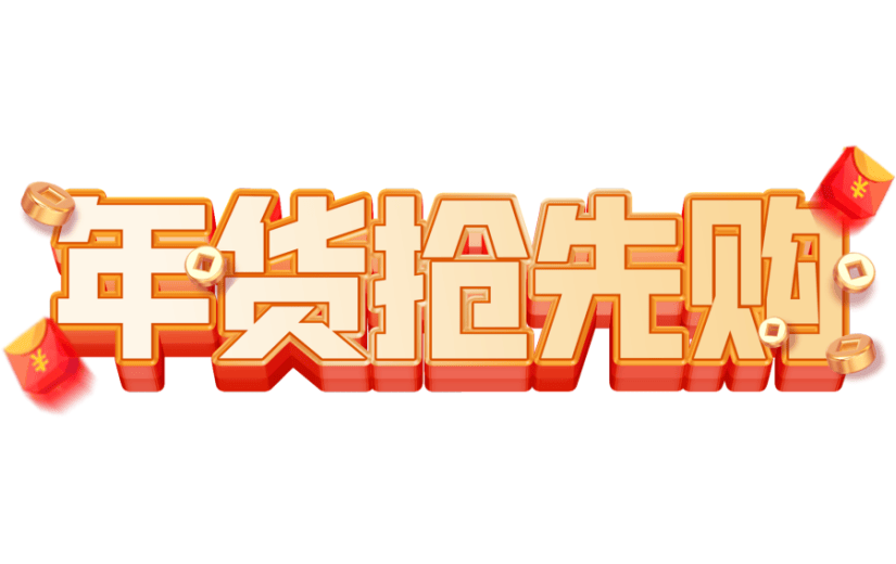 立体喜庆年货抢先购促销3D艺术字