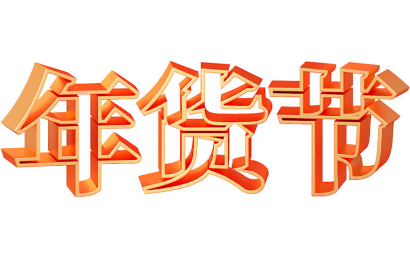 元素3D创意喜庆年货节文字