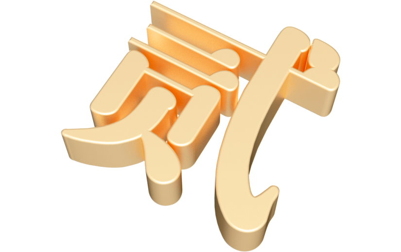 元素卡通3D鎏金繁体字
