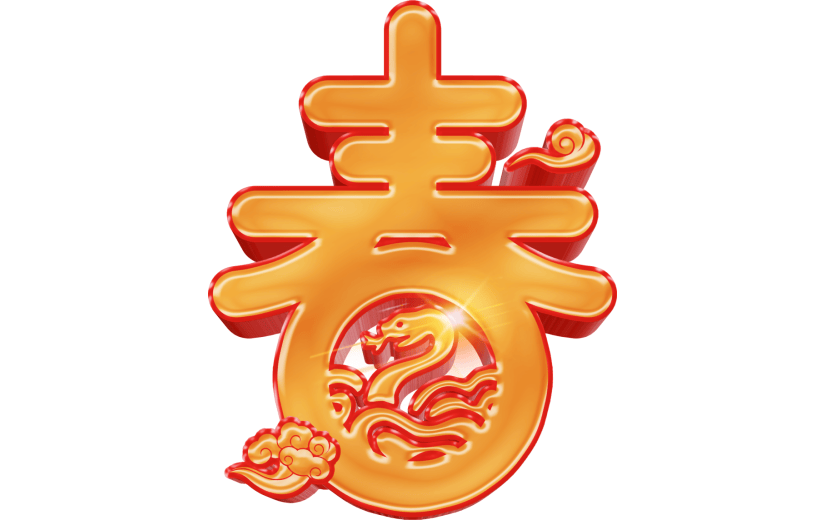 3D立体喜庆蛇年春字春节元素艺术