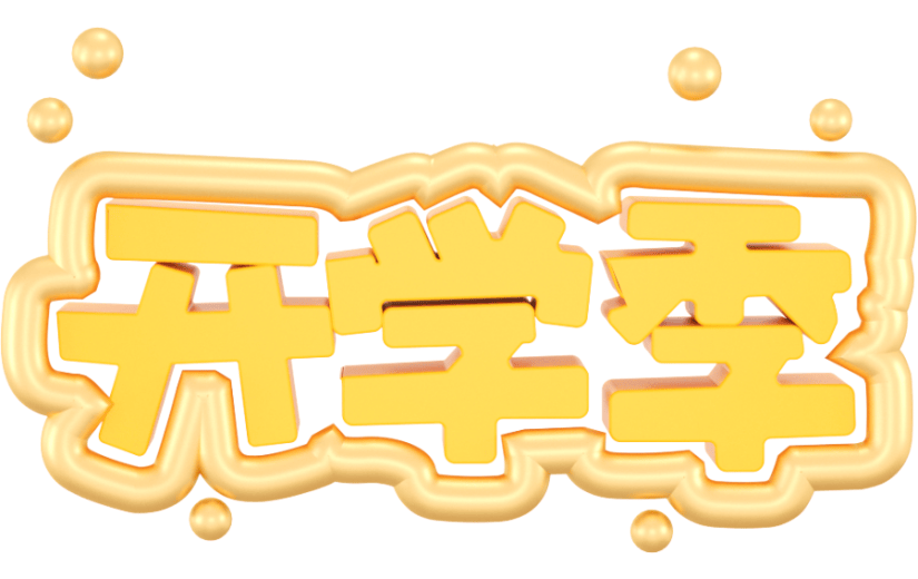 元素3D 开学季 艺术字