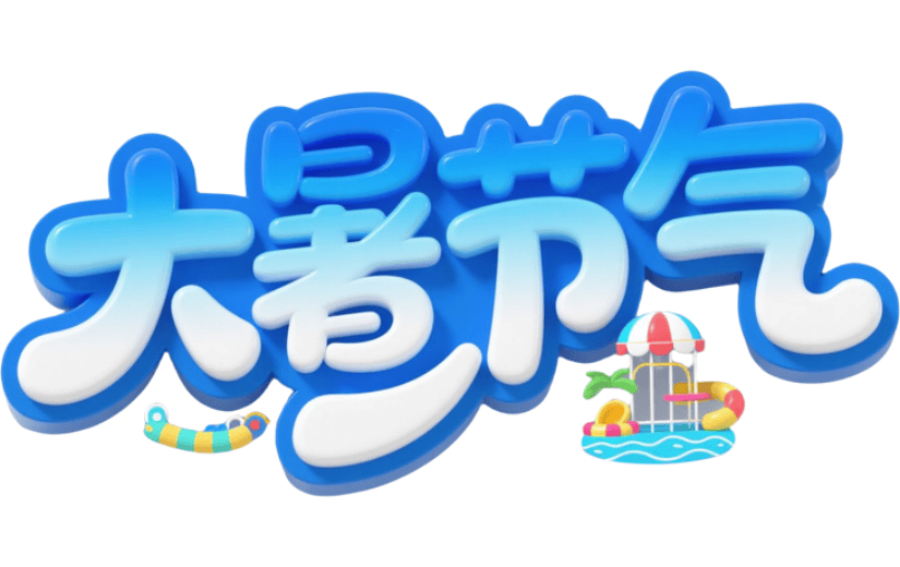 大暑艺术字