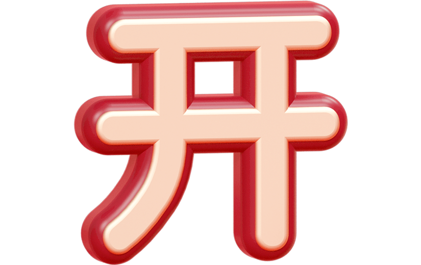 C4D红色喜庆开工大吉3D艺术字