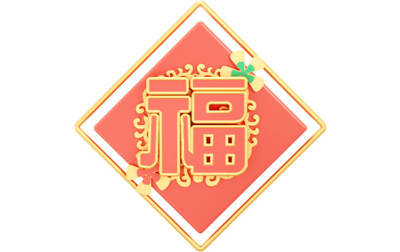元素3D 福字艺术字