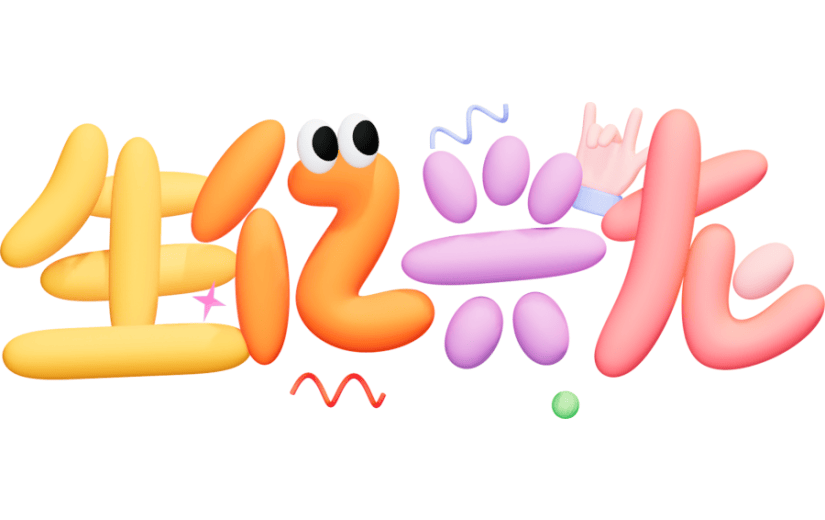 趣味生亿兴龙谐音梗3D元素